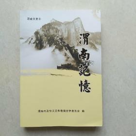 渭南记忆（渭南文史8）