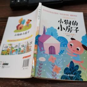 小学生名家经典快乐阅读书系：小狗的小房子