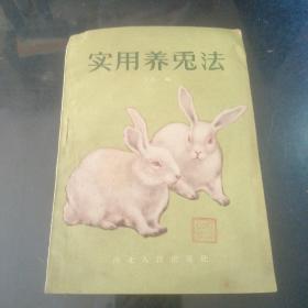 养兔法（老版本，1958年一版一印）