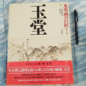 日本原版水墨画的巨匠 13玉堂