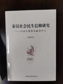 秦汉社会民生信仰研究：以出土简帛文献为中心