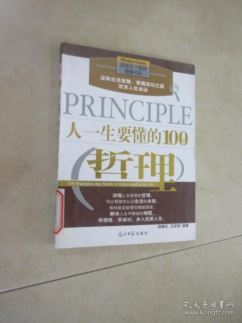 人一生要懂的100个哲理