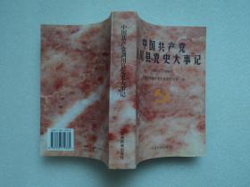 中国共产党剑川县党史大事记 1919-1990