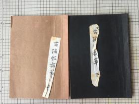 日本书作家协会 古法帖提萃 收录中国金石碑善本 上下两册全 1971年