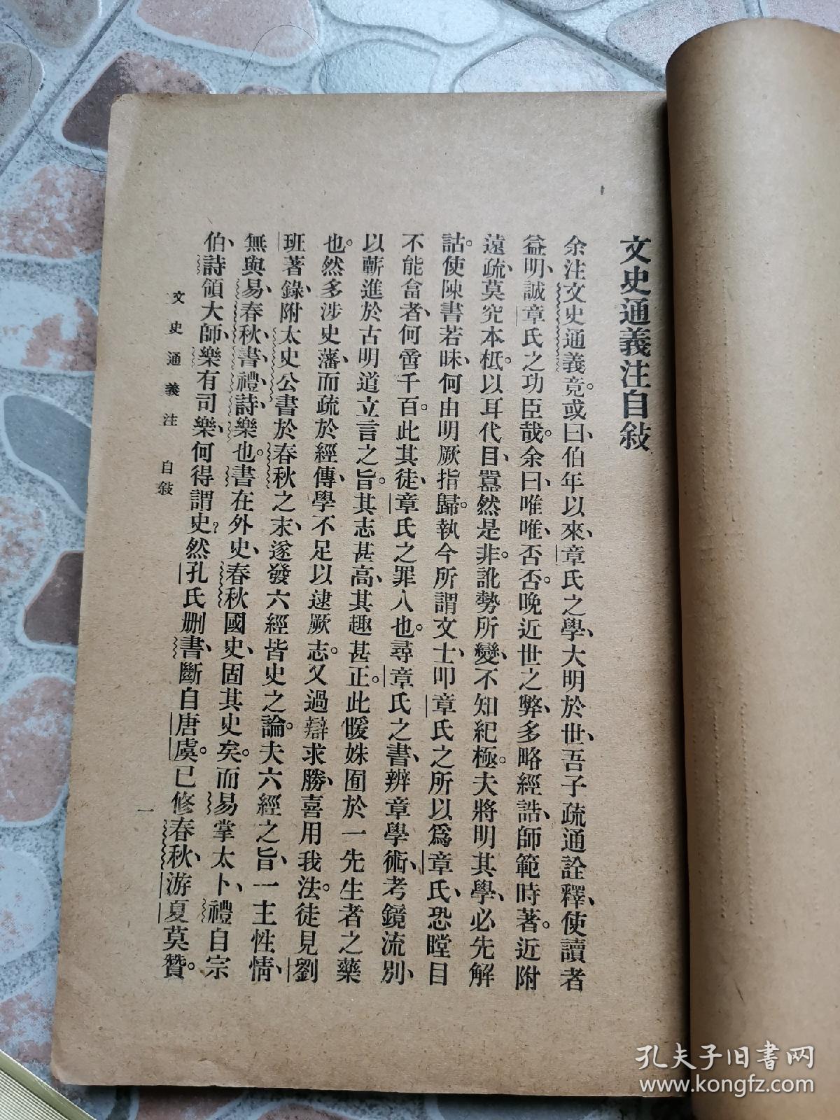 无锡国学专修学校丛书《文史通义注》闽侯 叶长青著  1935年初版 ！