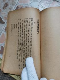 无锡国学专修学校丛书《文史通义注》闽侯 叶长青著  1935年初版 ！