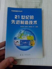 21世纪的先进制造技术（内有字迹划线）