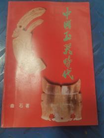 中国玉器时代