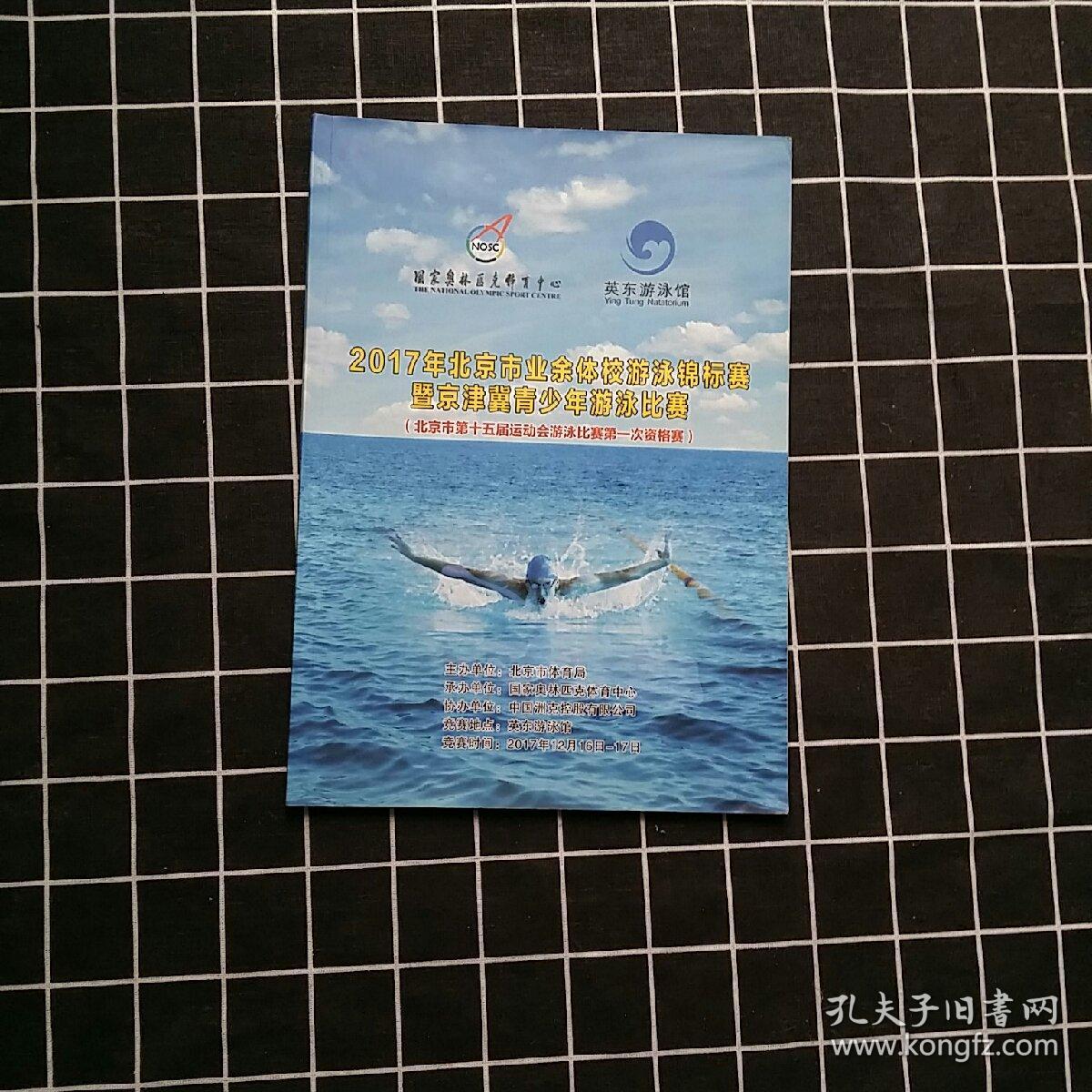 2017年北京市业余体校游泳锦标赛暨京津冀青少年游泳比赛（北京市第十五届运动会游泳比赛第一次资格赛）