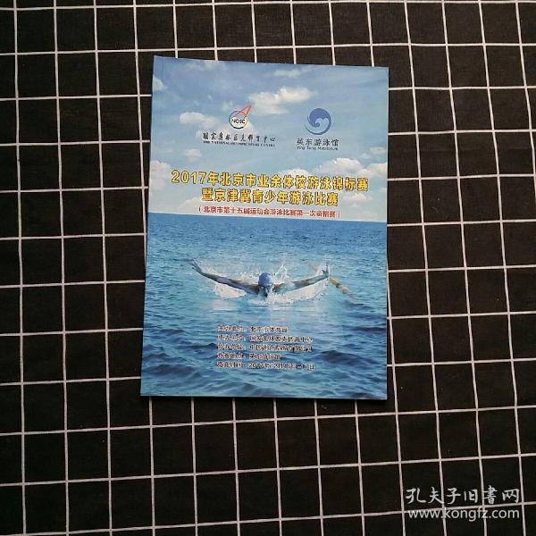 2017年北京市业余体校游泳锦标赛暨京津冀青少年游泳比赛（北京市第十五届运动会游泳比赛第一次资格赛）