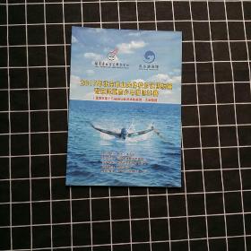 2017年北京市业余体校游泳锦标赛暨京津冀青少年游泳比赛（北京市第十五届运动会游泳比赛第一次资格赛）
