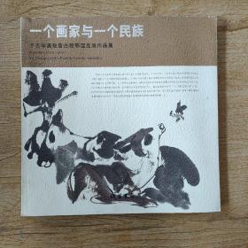 一个画家与一个民族·于志学画敖鲁古雅鄂温克族作品集