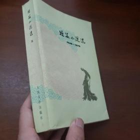 短篇小说选（五）1949-1979