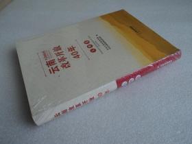 云南改革开放40年 大理卷（精装）