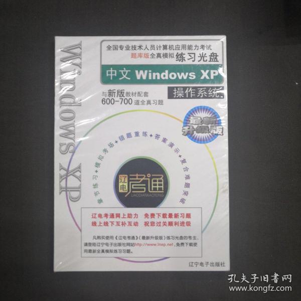 全国计算机应用能力考试题库版全真模拟练习光盘中文Windows XP操作系统