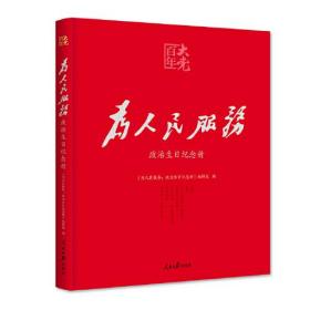 百年大党学习丛书：为人民服务（政治生日纪念册，给党员的政治生日礼物）