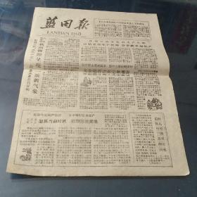 蓝田报 1961年等一