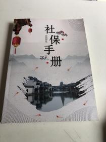 社保手册：中税联涉税期刊（第一期）2018年8月