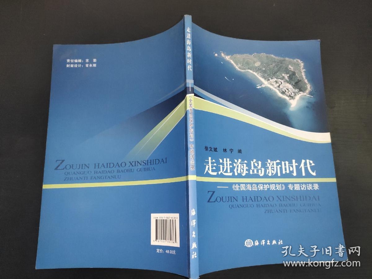 走进海岛新时代：《全国海岛保护规划》专题访谈录