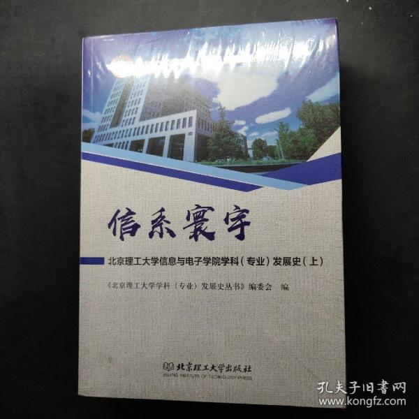 信系寰宇：北京理工大学信息与电子学院学科（专业）发展史（套装上下册）