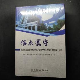 信系寰宇：北京理工大学信息与电子学院学科（专业）发展史（套装上下册）