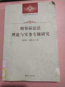 法律硕士教材建设丛书-刑事诉讼法理论与实务专题研究