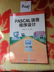 PASCAL语言程序设计