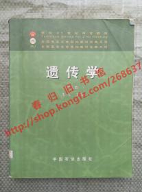 （多图）遗传学 第三版/第3版 朱军 中国农业出版社 9787109069909
