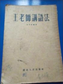 王老师讲语法  A230241