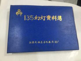 135幻灯资料册  (中华科学精英)见图