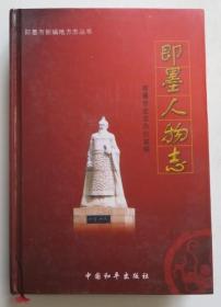 即墨人物志 精装本（全店满30元包挂刷，满100元包快递，新疆青海西藏港澳台除外）