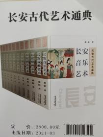 长安古代艺术通典