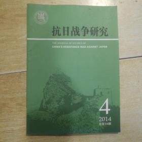 抗日战争研究  2014年第4期（总第94期）