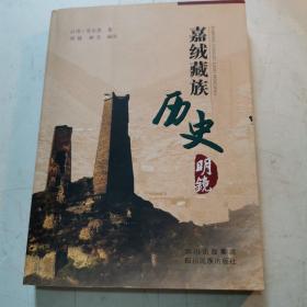 嘉绒藏族历史明镜