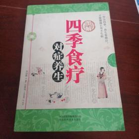 四季食療對癥養(yǎng)生
