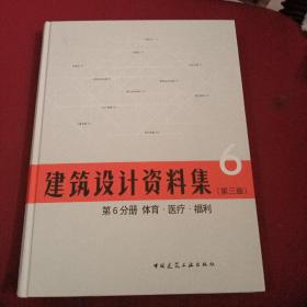 建筑设计资料集 第6分册 体育.医疗.福利