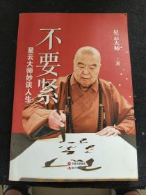 不要紧 星云大师妙谈人生