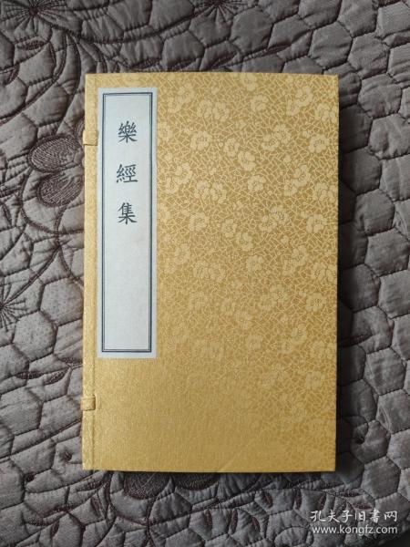 乐经集（中国古典数字工程）