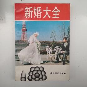 新婚大全