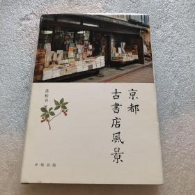 京都古书店风景 附地图