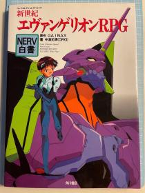 日版资料 新世紀エヴァンゲリオンRPG NERV白書   96年2刷绝版不议价不包邮