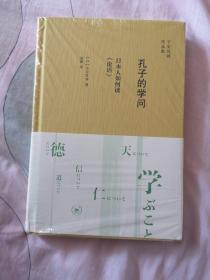 思想史家读的《论语》：重提学的问题