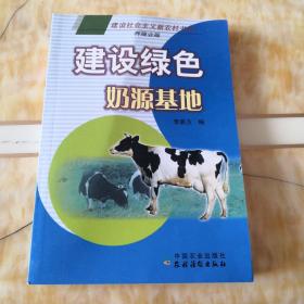 建設綠色奶源基地