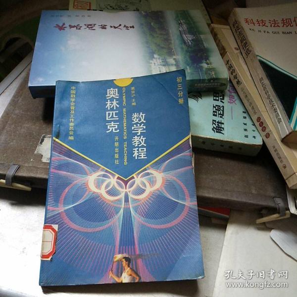 奥林匹克数学教程-初三分册