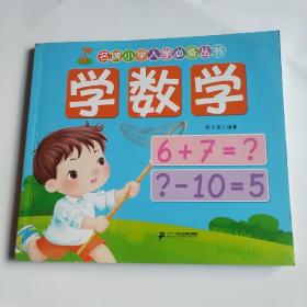 名牌小学入学必备丛书：学数学