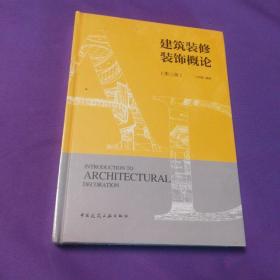 建筑装修装饰概论(第三版)（全新未拆封）