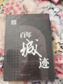 百年城迹(1900-2010)：北京城貌及古建筑的百年嬗变