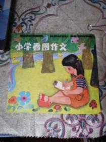 小学看图作文    ：：：