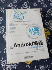 从零开始学：Android编程