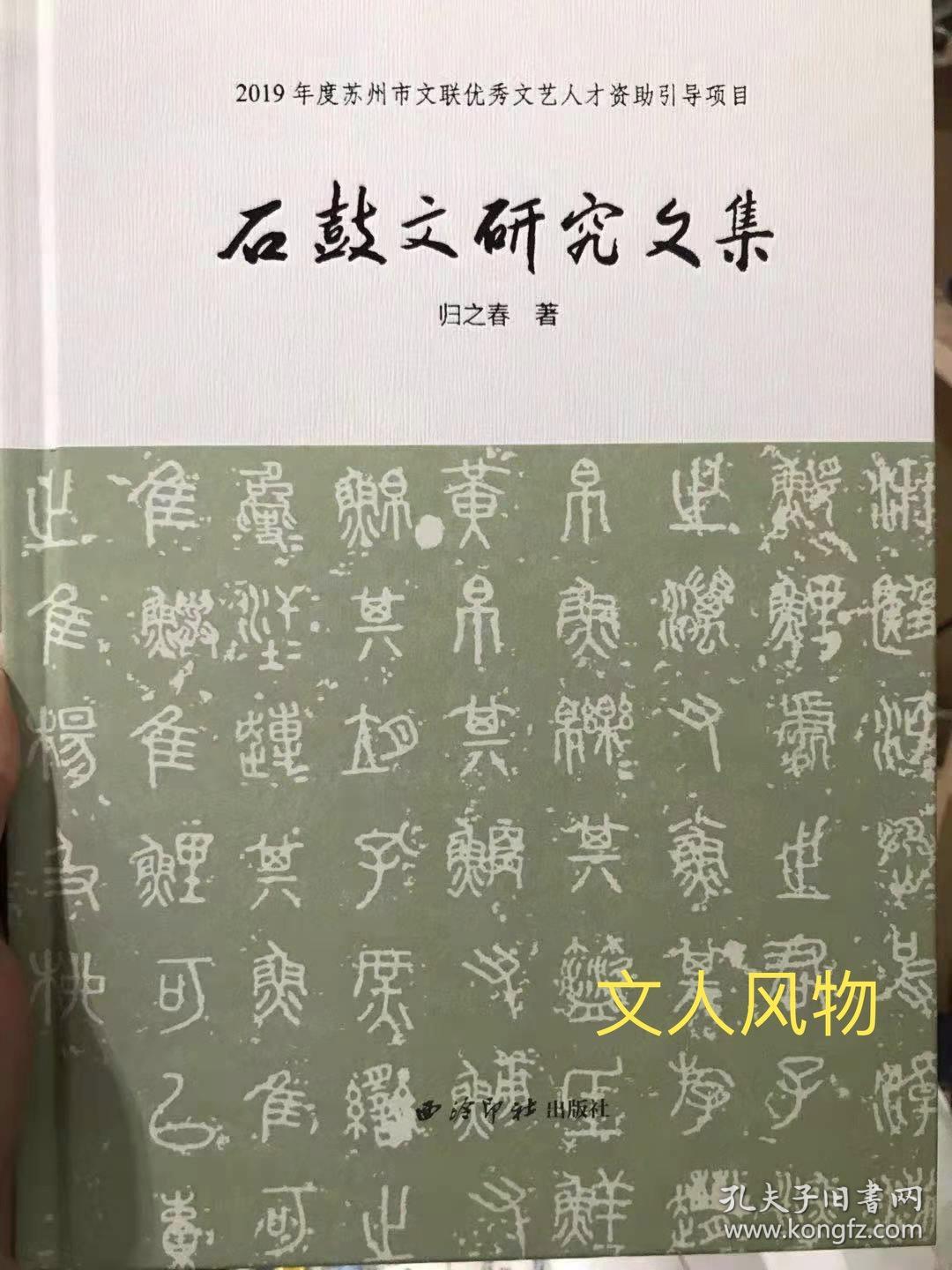 石鼓文研究文集 西泠印社出版社